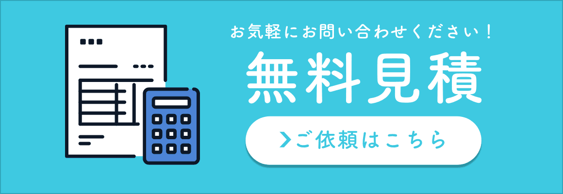 無料見積