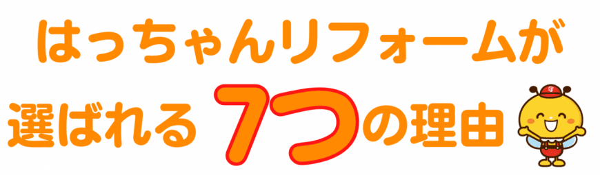 はっちゃんリフォームが選ばれる7つの理由