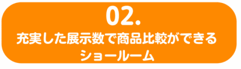 充実した展示数のショールーム