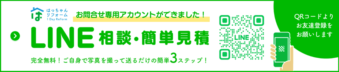 LINE相談•簡単見積