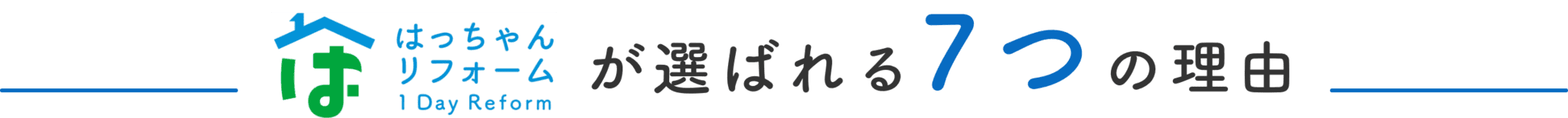 はっちゃんリフォームが選ばれる7つの理由